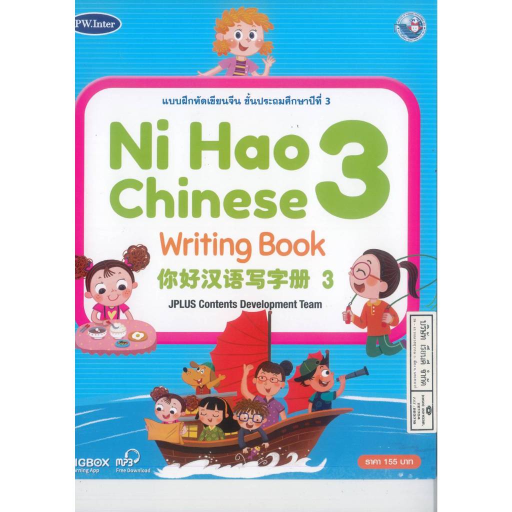 แบบฝึกหัดเขียนจีน Ni Hao Chinese Writing Book 3 ป.3 PW. Inter 165.- 9781640159914