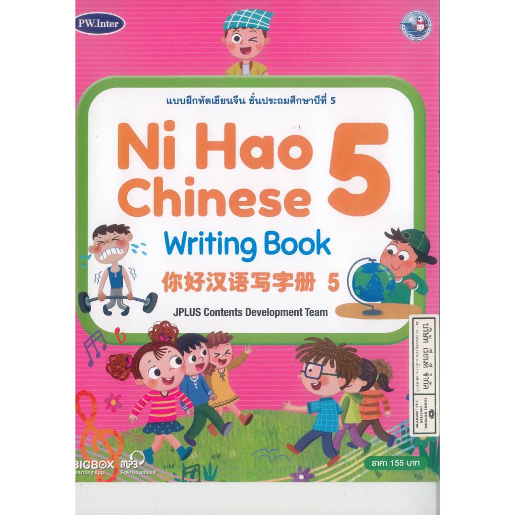 แบบฝึกหัดเขียนจีน Ni Hao Chinese Writing Book 5 ป.5 PW. Inter 165.-  9781640159952