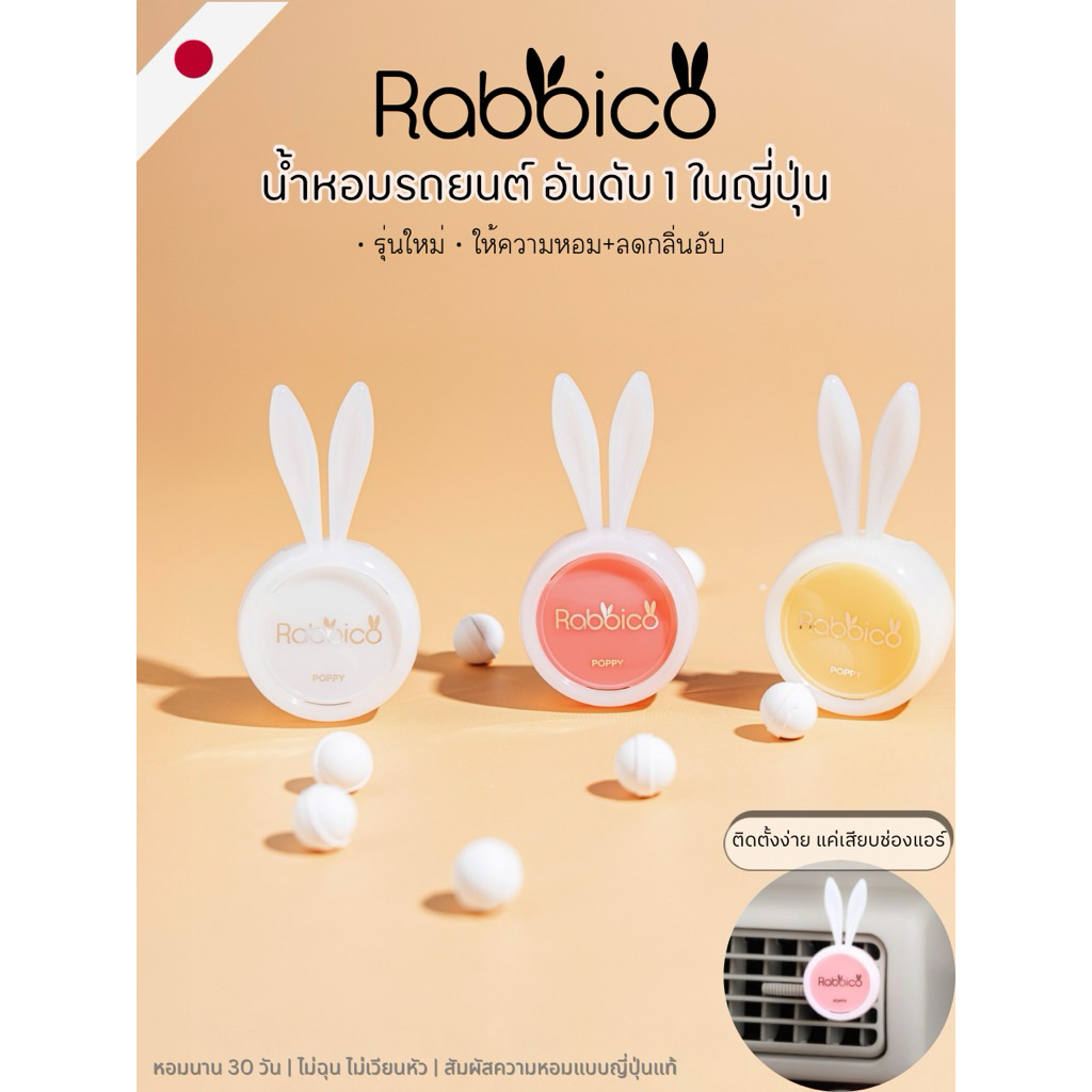 มาใหม่‼️(ให้ความหอม+ดับกลิ่นอับ) น้ำหอมรถยนต์💥1ชุดได้ถึง 2ชิ้น💥Rabbico นำเข้าจากญี่ปุ่น🇯🇵