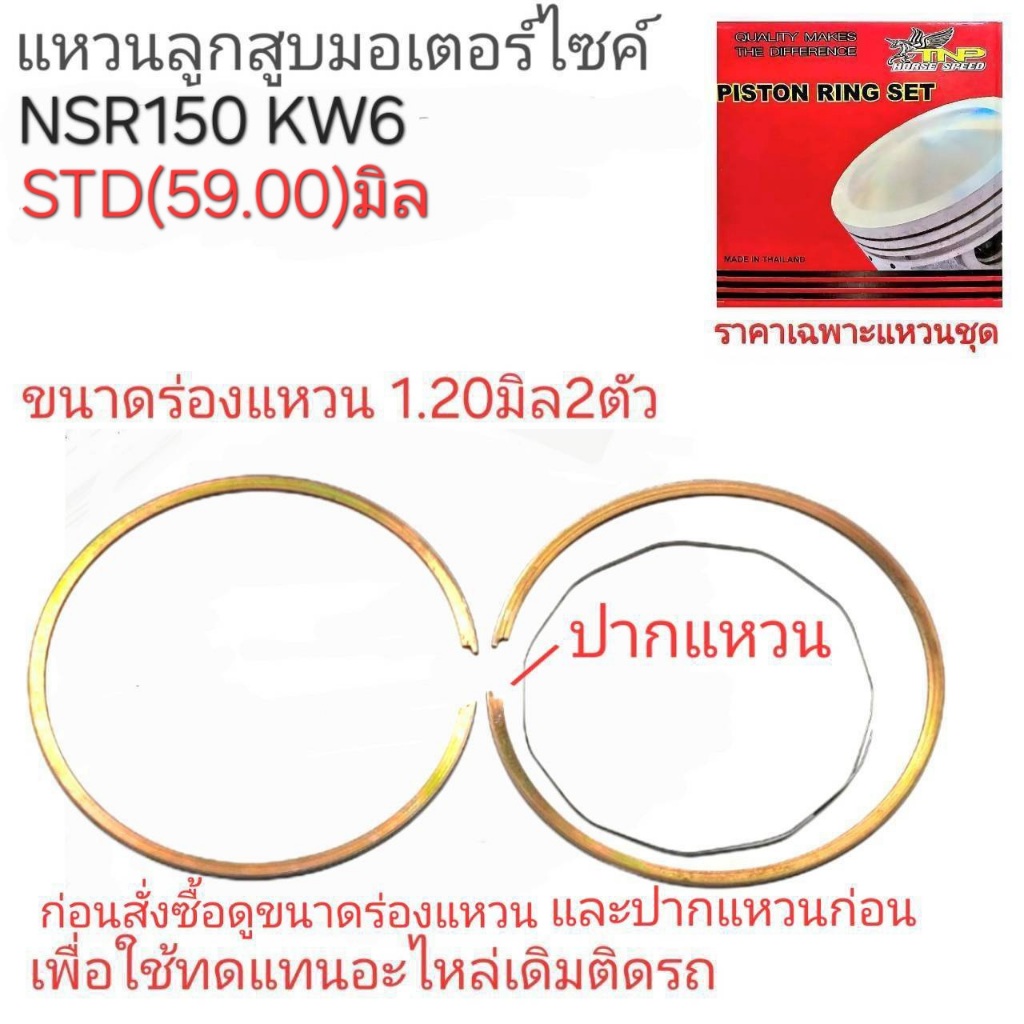 NSR150,แหวน NSR150,แหวนKW6,KW6,แหวนเอ็นเอสอาร์,แหวนNSR150,แหวนKW6,แหวนมอเตอร์ไซร์,เอ็นเอสอาร์,แหวนNS