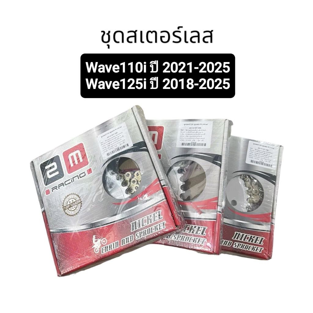 ชุดสเตอร์เลส 2M 420 หน้า 14 หลัง 30, 32, 34 โซ่ 106L เวฟ110i Wave110i ปี2021-2025, Wave125i ปี2018-2025 Dream110i LED