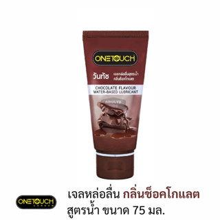 Onetouch เจลหล่อลื่น วันทัช  กลิ่นช็อคโกแลต ขนาด 75 มล.