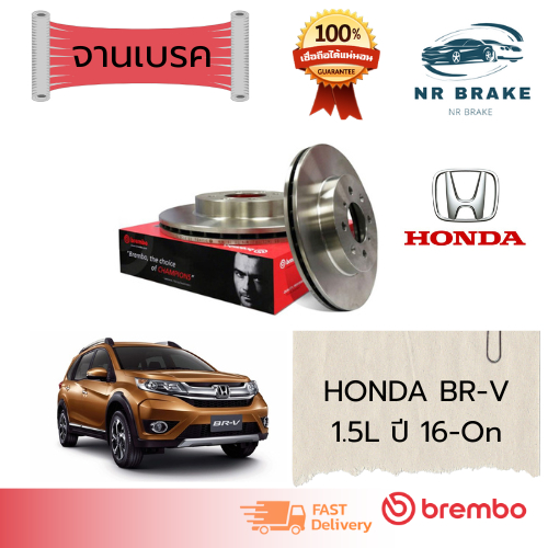 Brembo จานเบรคหน้า Honda BR-V 1.5L ปี 2016-On