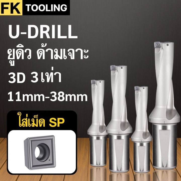 U-drill ยูดิว 3เท่า 3D ด้ามเจาะ มีรูน้ำ เปลี่ยนใบมีด ใส่เม็ด SP ด้าม ขนาด 11-38มิล