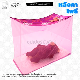 มุ้งกันยุง มุ้งสี่เหลี่ยม มุ้ง 3.5ฟุต ราคาถูก คุณภาพดีเยี่ยม หลังคาผ้าโพลี กันยุง กันแสง กันขี้จิ้งจก