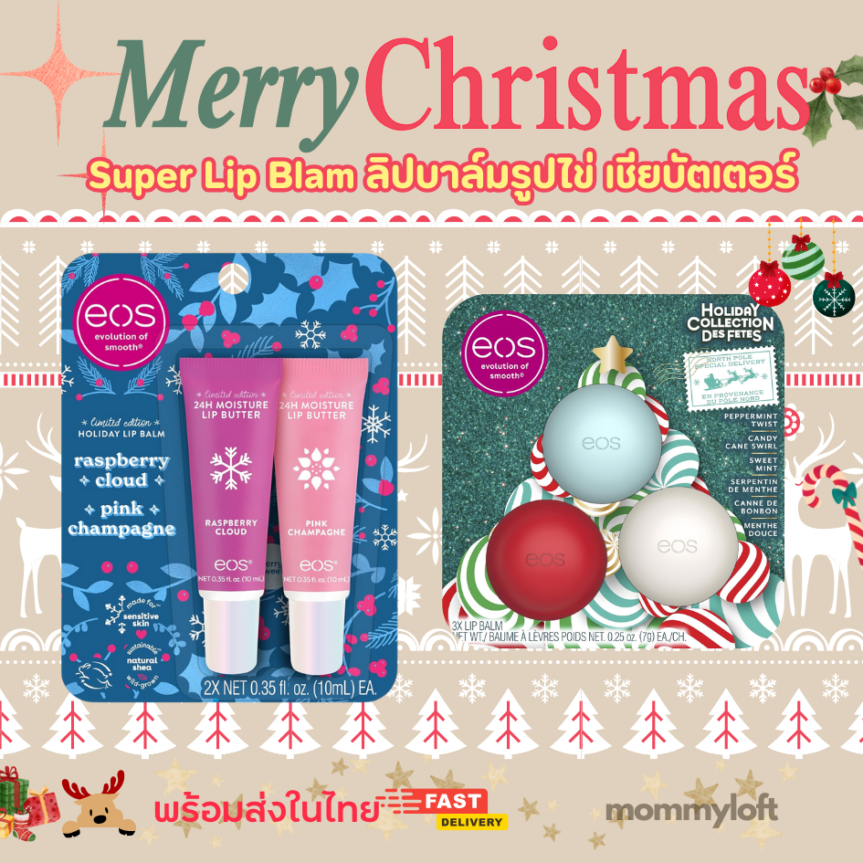 ลิปมันจากธรรมชาติ เชียร์ บัตเตอร์ EOS Lip Balm Gift Set Holiday Collection ของแท้จากอเมริกา Mommylof