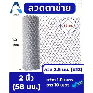 ASV ลวดตาข่ายถัก ชุบกัลวาไนท์ #12 / ขนาดตา 2 นิ้ว (2x1/4") (ตาทั่วไป) / 1.0 x 10 เมตร (สูง x ยาว)