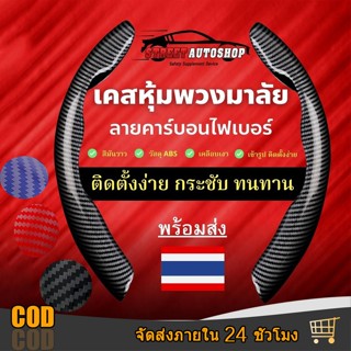 ปลอกพวงมาลัยรถ 38 ซม.เคสหุ้มพวงมาลัยcarbon fiber ติดตั้งง่าย…