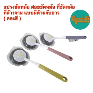 ฝอยขัดหม้อ ขัดกระทะ แปรงขัดหม้อขัดกระทะ อุปกรณ์ทำความสะอาด แบบมีด้ามจับยาว 30 ซม. ( คละสี )*สามารถออกใบกำกับภาษีได้ค่ะ