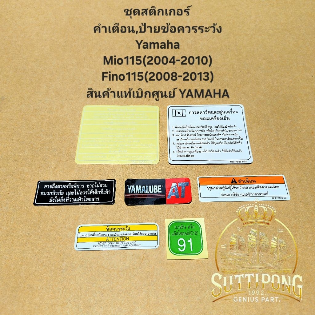 ชุดสติกเกอร์ คำเตือน,ป้ายข้อควรระวัง Yamaha Mio115(2004-2010),Fino115(2008-2013) สินค้าแท้เบิกศูนย์ YAMAHA