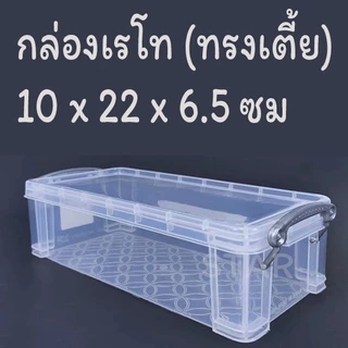กล่องพลาสติกเรโท สีขาวใส มองเห็นของ กล่องอเนกประสงค์ PP ซ้อนได้ จัดระเบียบ หูล็อค