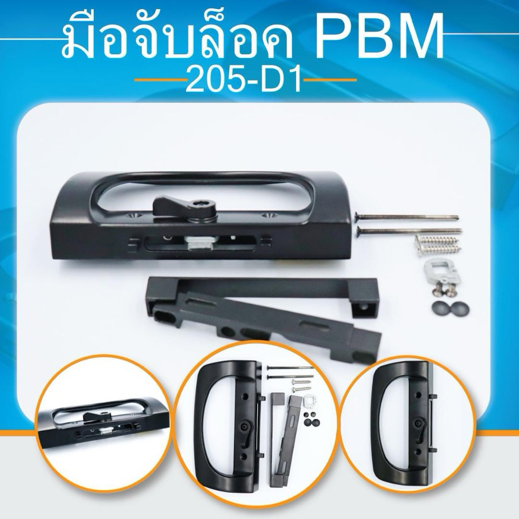 มือจับลอย มือจับหูช้าง มือจับบานเลื่อน ตัว D มือจับล็อค มือจับกุญแจ มือจับเรียบมีรู มือจับเรียบไม่มีรู ยี่ห้อ PBM