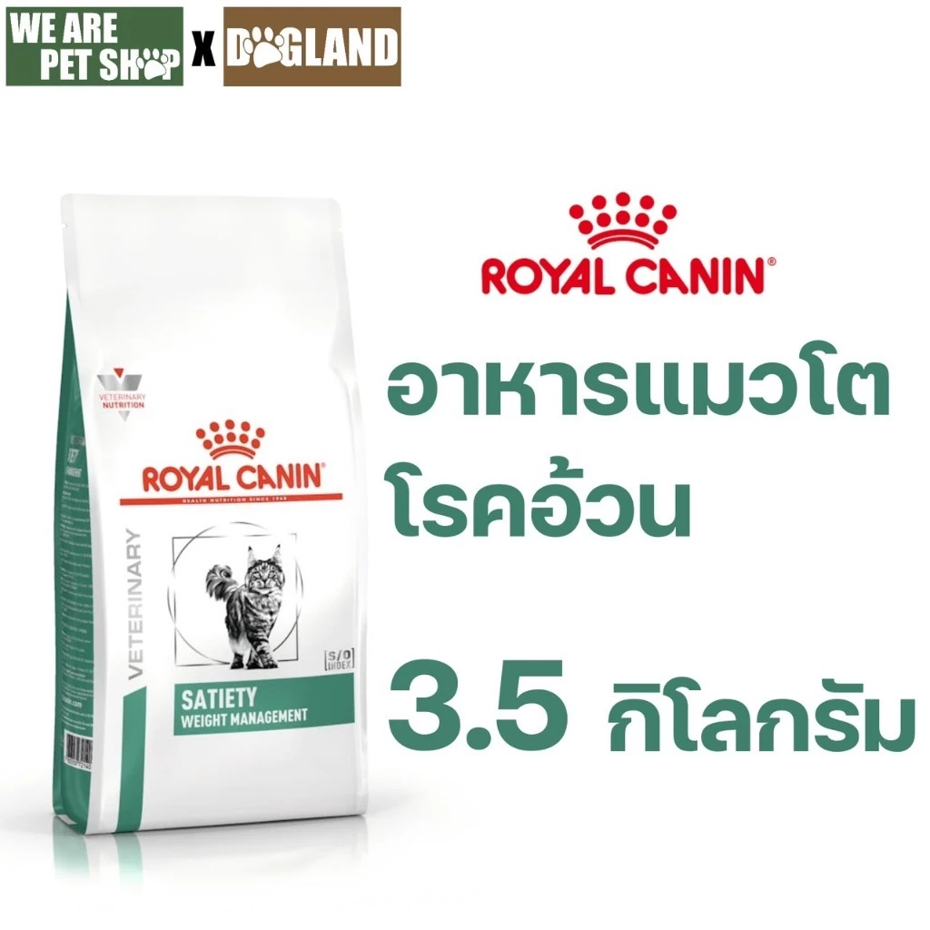 Royal Canin Vet Cat 3.5 kg Satiety แมวโรคอ้วน