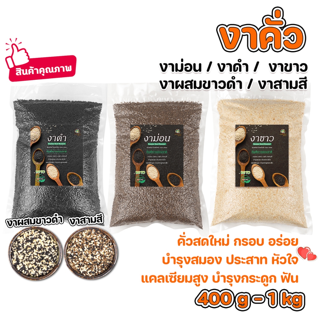 งาคั่ว งาม่อนคั่ว งาขาวคั่ว งาดำคั่ว งาสามสี งาขาวดำ พร้อมทาน 400g-1kg หอม กรอบ อร่อย ไม่เหม็นหื่น