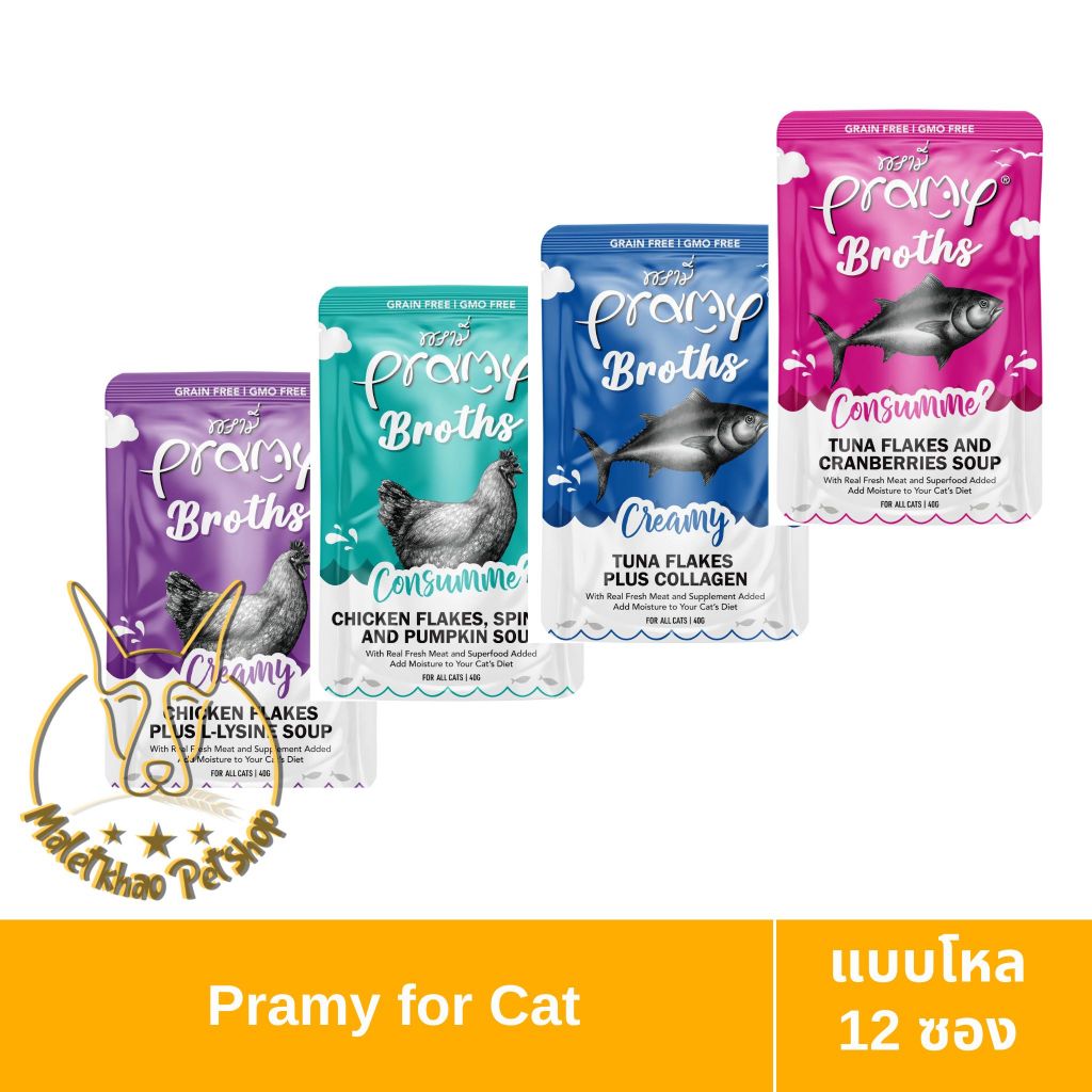 [MALETKHAO] Pramy (พรามี่) Broths แบบโหล (12 ซอง) อาหารเปียกสำหรับแมวโต สูตรครีมมี่/ซุปใส ขนาด 40 กรัม