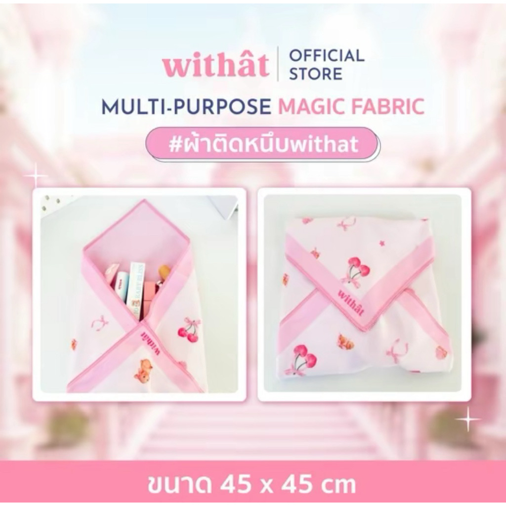ส่งต่อ (ใช้ครั้งเดียว) ผ้าติดหนึบwithat Withat Multi-purpose Magic fabric ผ้าอเนกประสงค์วิเศษ Withat