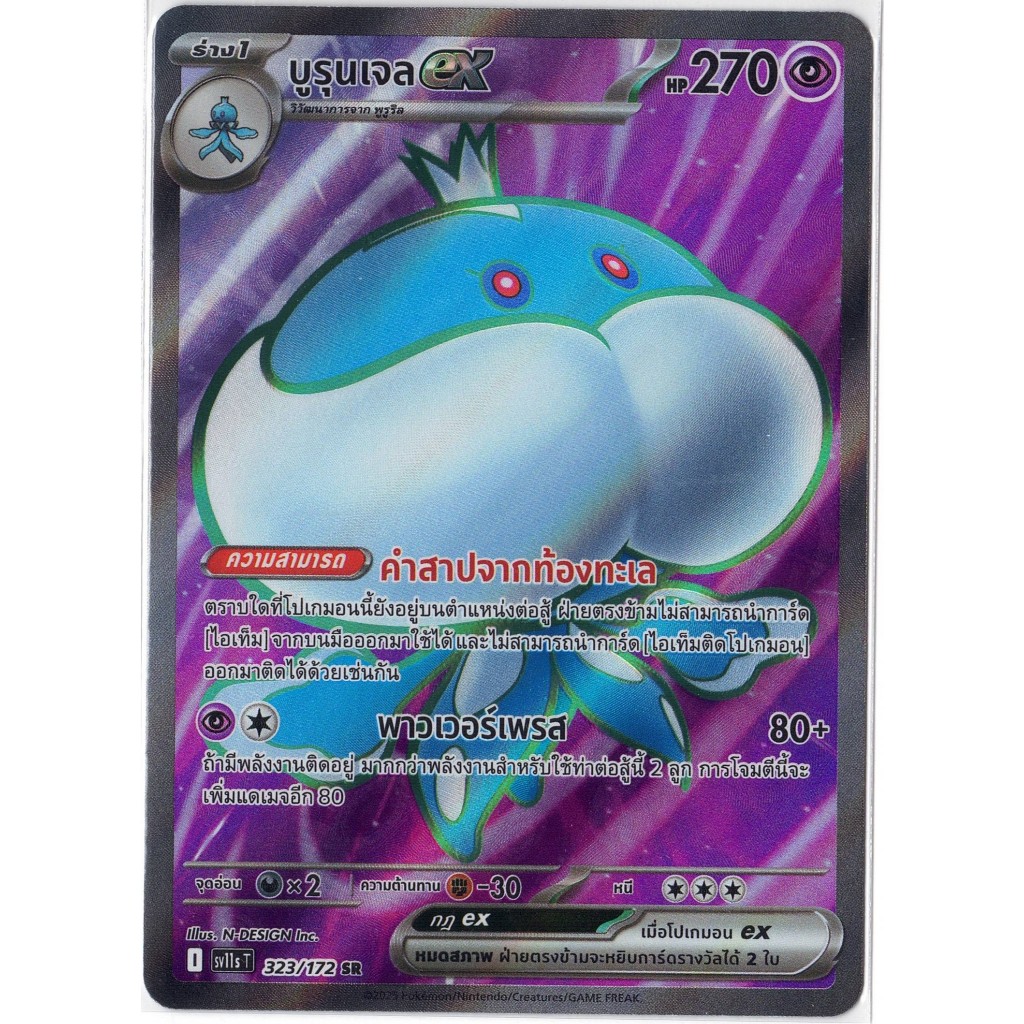 [Pokémon] บูรุมเจลex I sv11sT 323/172 SR