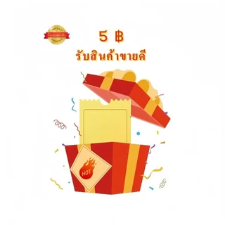 🔥เพียง 5 บาท🔥 ช้อปของขวัญได้หลากหลาย ขอบคุณที่อุดหนุน