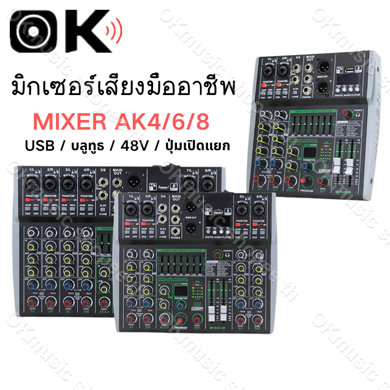 มิกเซอร์เสียง AK4/AK6/AK8 รองรับบลูทูธ USB เอฟเฟกต์ 99 แบบ อินพุตหลายช่อง 48V มิกเซอร์มืออาชีพ Mixer