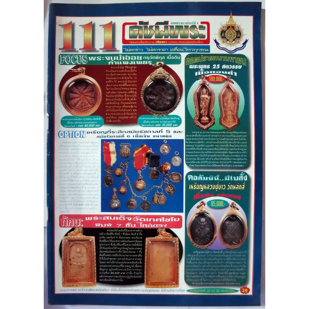 หนังสือนิตยสารพระเครื่อง ดัชนีพระ ฉบับที่ 111,113 ขนาดเล่ม 24x34x0.4 cm.มี 86 หน้าซื้อทีเดียวได้ 2 เ