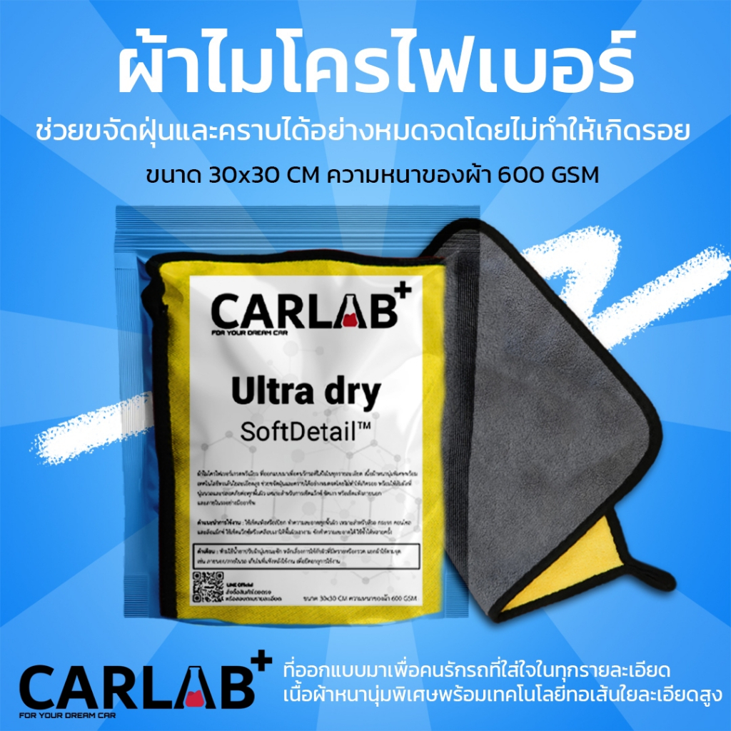 Carlab ผ้าไมโครไฟเบอร์เช็ดรถเกรดพรีเมี่ยมไม่ทิ้งรถรอยไร้ขุย สามารถใช้ได้กับพื้นผิวแบบแห้งและแบบเปียก