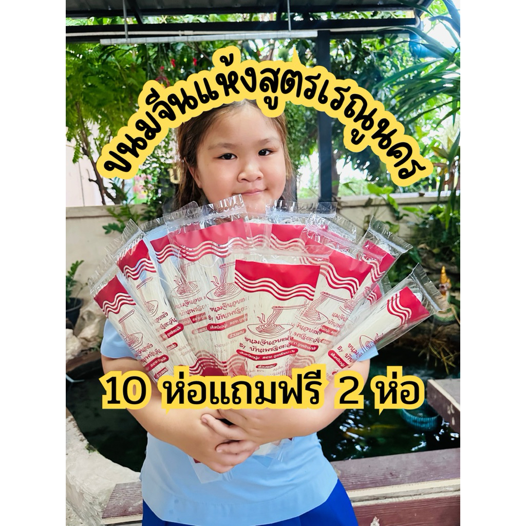 ขนมจีนอบแห้งสูตรเรณูนคร ขนมจีนเรณูนคร 10 ห่อแถมฟรี 2 ห่อ