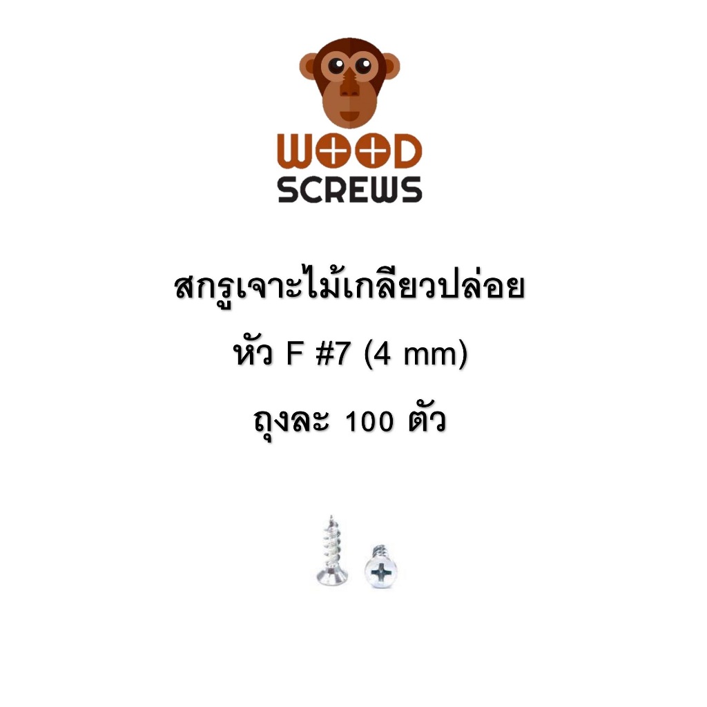 (ถุงละ 100 ตัว) สกรูยิงไม้ หัว F ตราลิง WOOD SCREWS #7 สีซิ้งค์