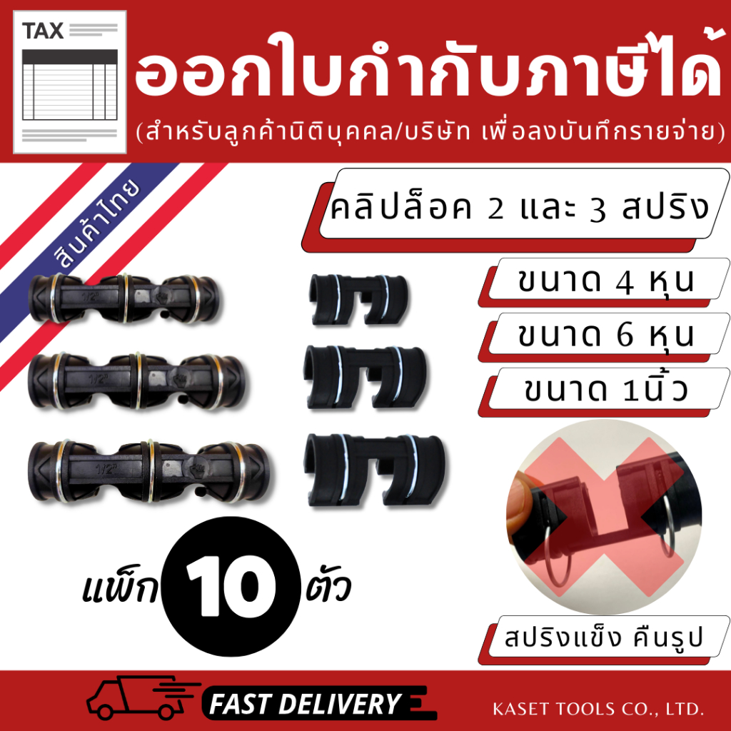 คลิปล็อค โรงเรือน (เกรดA) สปริงแข็งพิเศษ ตัวล็อค สแลน (4หุน,6หุน,นิ้ว) แพ็ค 10ตัว(ออกใบกำกับภาษีได้)