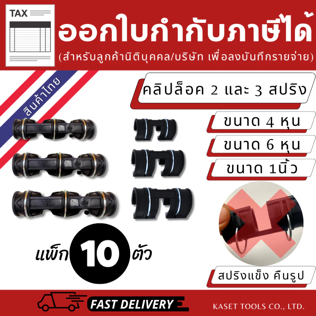 คลิปล็อค โรงเรือน (เกรดA) สปริงแข็งพิเศษ ตัวล็อค สแลน (4หุน,6หุน,นิ้ว) แพ็ค 10ตัว(ออกใบกำกับภาษีได้)