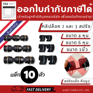 คลิปล็อค โรงเรือน (เกรดA) สปริงแข็งพิเศษ ตัวล็อค สแลน (4หุน,6หุน,นิ้ว) แพ็ค 10ตัว(ออกใบกำกับภาษีได้)