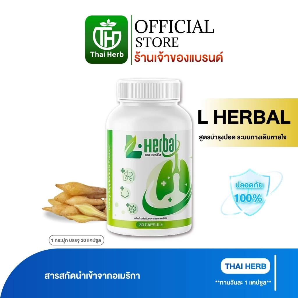 อาหารเสริม วิตามินดูแลปอด L-Herbal (1 แถม 1) บำรุงปอด ฟื้นฟูและเสริมสร้าง