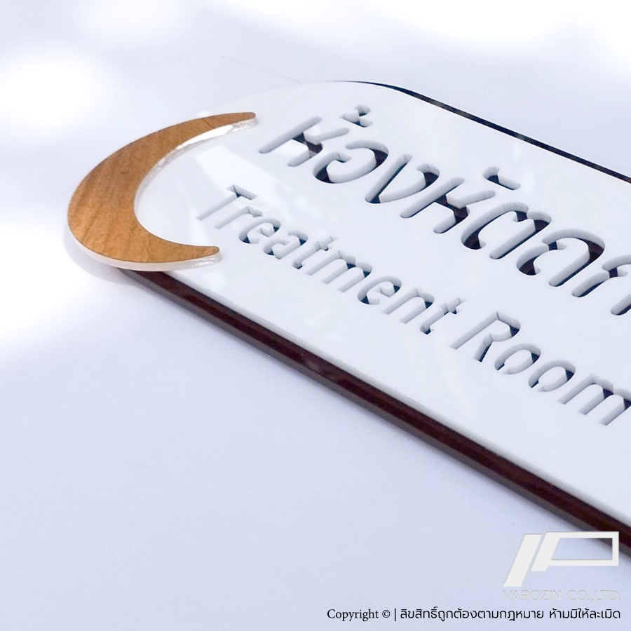 ป้ายชื่อห้อง คลินิกหมอ คลินิกฟัน ป้ายห้องตรวจ ห้องหัตถการ มินิมอล ลายไม้ สวยๆ - รูปที่ 4