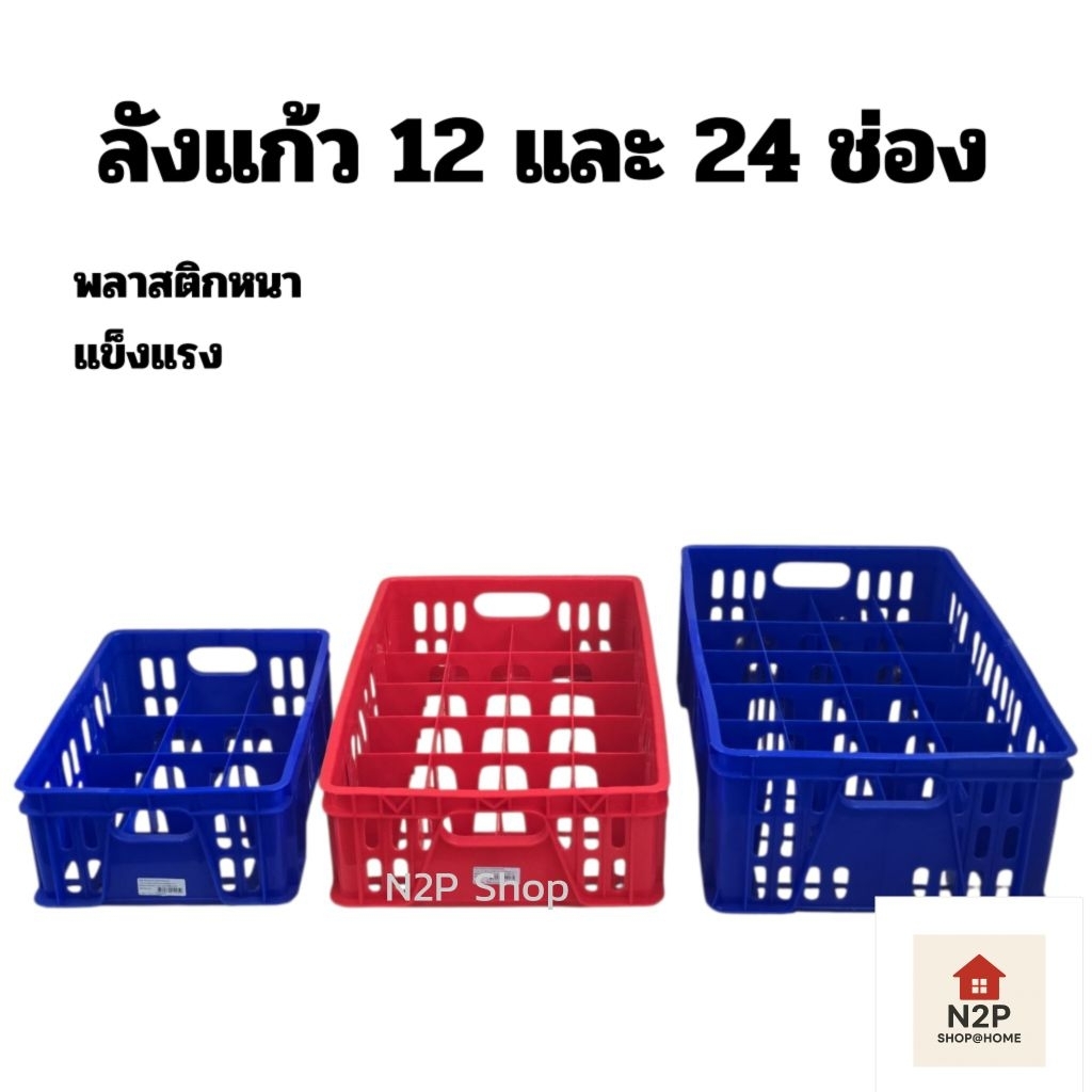 ลังแก้ว ลังใส่แก้วพลาสติก ลังคว่ำแก้ว สินค้ามี 2 ขนาด 12/24 ช่อง แข็งแรง ทนทาน