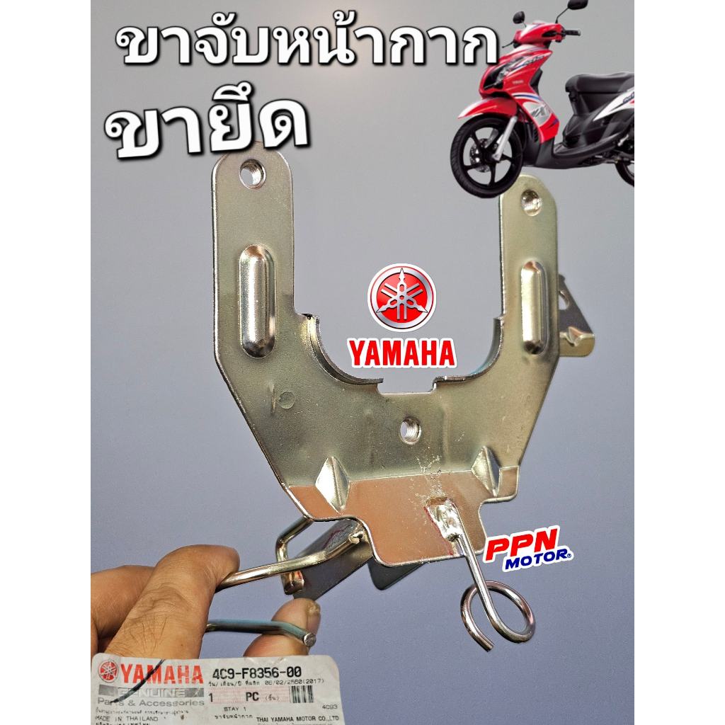 ขาจับหน้ากาก ขายึด YAMAHA MIO-NEW (4C9) MIOไฟล่าง MIO 2007 - 2011 แท้ศูนย์ยามาฮ่า 4C9-F8356-00