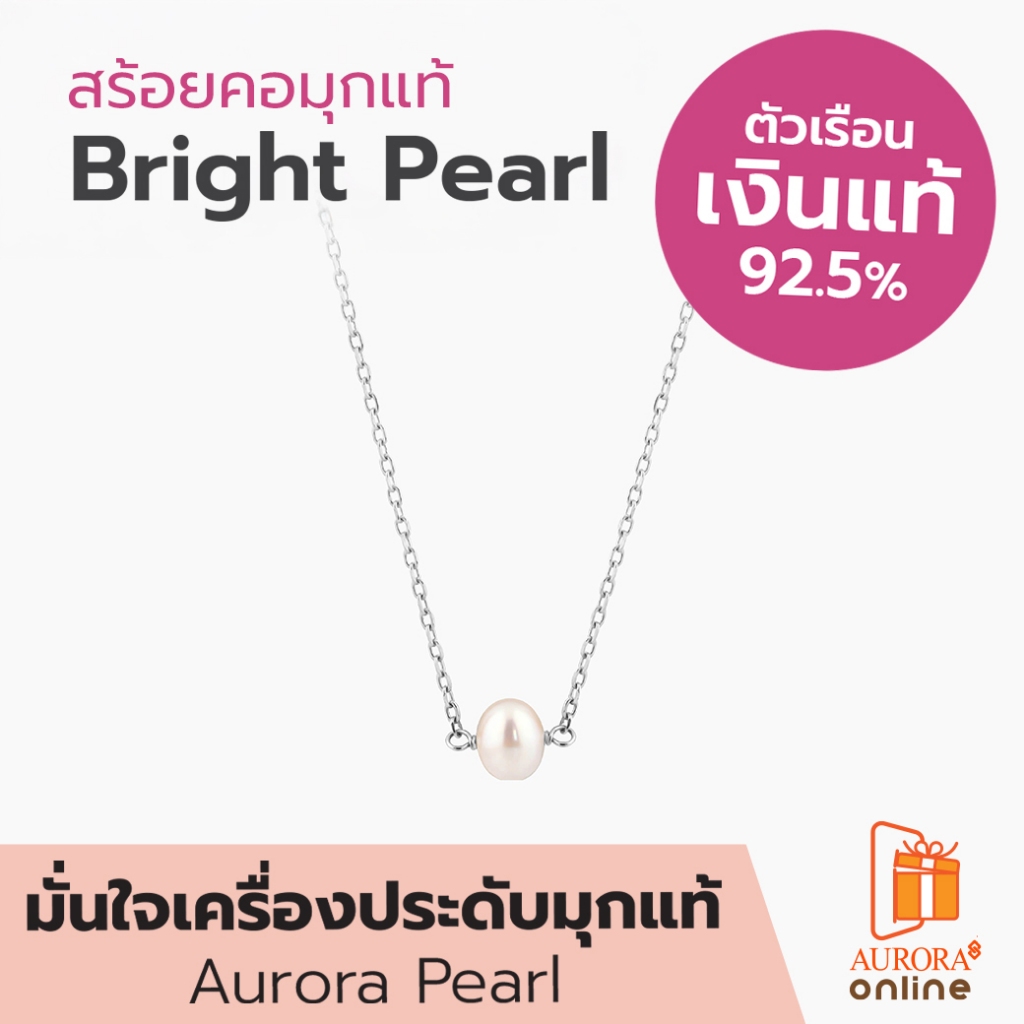 AURORA สร้อยคอมุกแท้ Bright Pearl Collection ตัวเรือนเงินแท้ 92.5% (DNPL004)