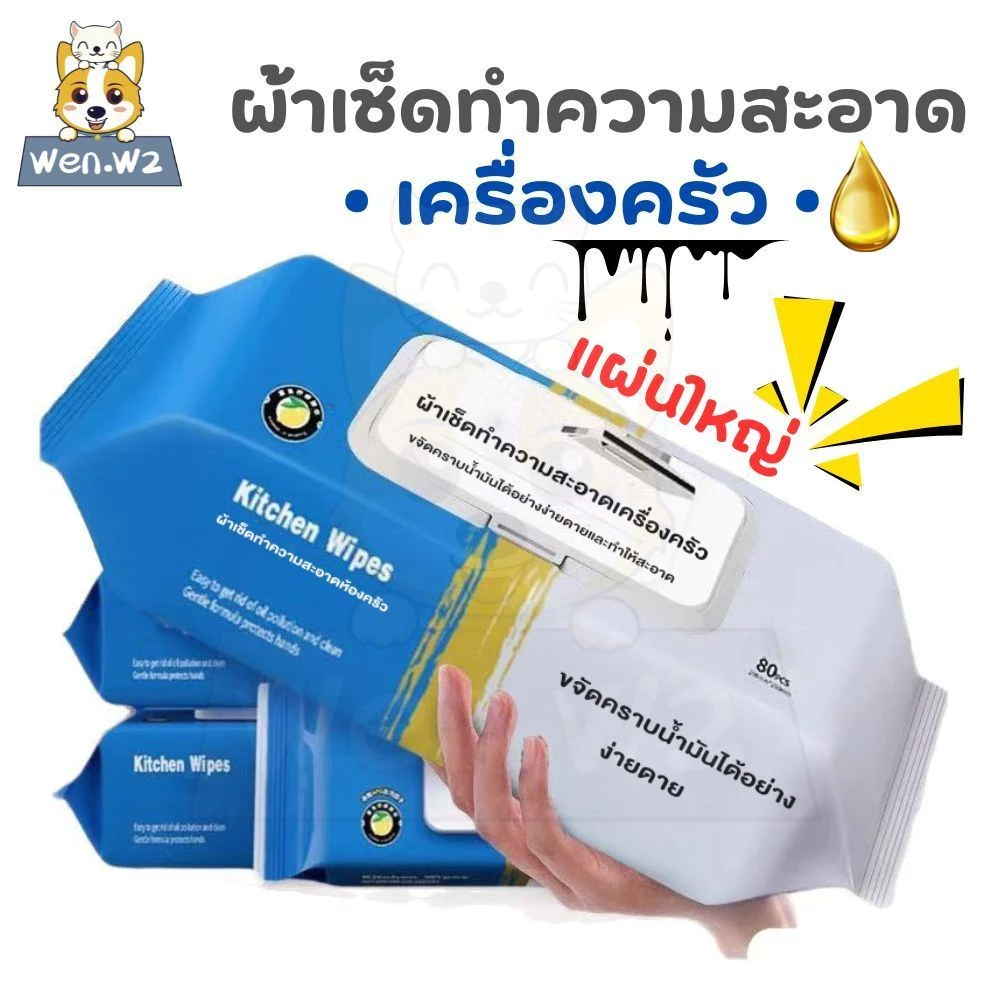 wen.W2 ทิชชู่เปียกทำความสะอาดคราบมันในห้องครัว