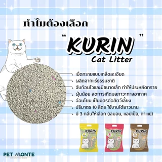 ทรายแมวภูเขาไฟ Kurin (ทรายภูเขาไฟคุริน) ขนาด 10ลิตร มีให้เลือก 3กลิ่น ดูดซับดี เก็บกลิ่น ไม่ติดกระบะ