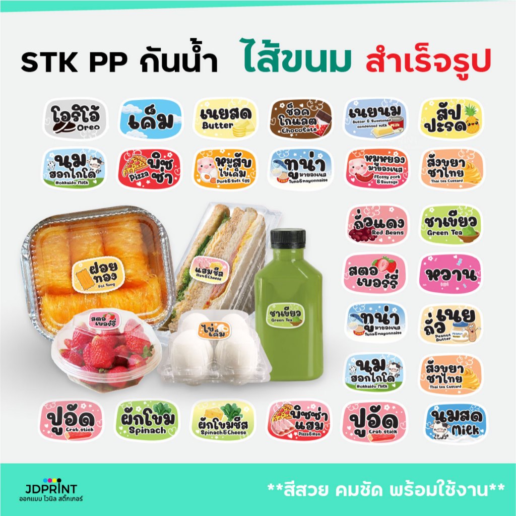 ***สติ๊กเกอร์ไส้ขนม รสชาติ ร้านน้ำ ร้านชากาแฟ ฉลากติดขวด กันน้ำ 100% สำเร็จรูป ขนาด 1.6x2.4 ซม.***