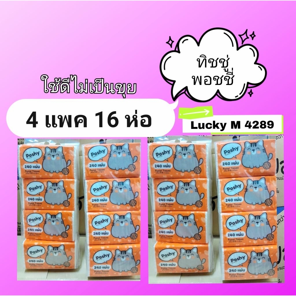ทิชชู่พอชชี่ 240 แผ่น 4 แพค  16 ห่อ