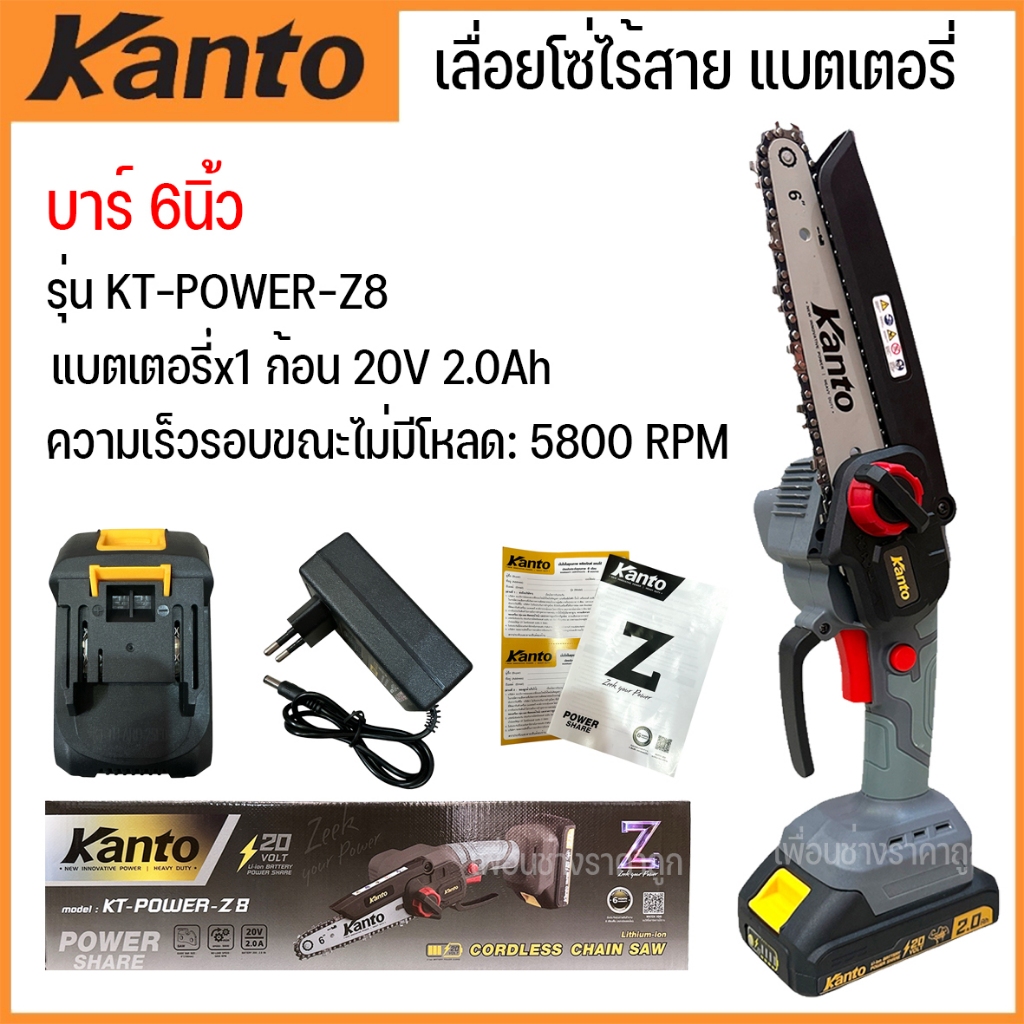 kanto เลื่อยโซ่ไร้สาย เลื่อยโซ่แบตเตอรี่ รุ่นKT-POWER-Z8 บาร์ 6 นิ้ว พร้อมอุปกรณ์ตามภาพ