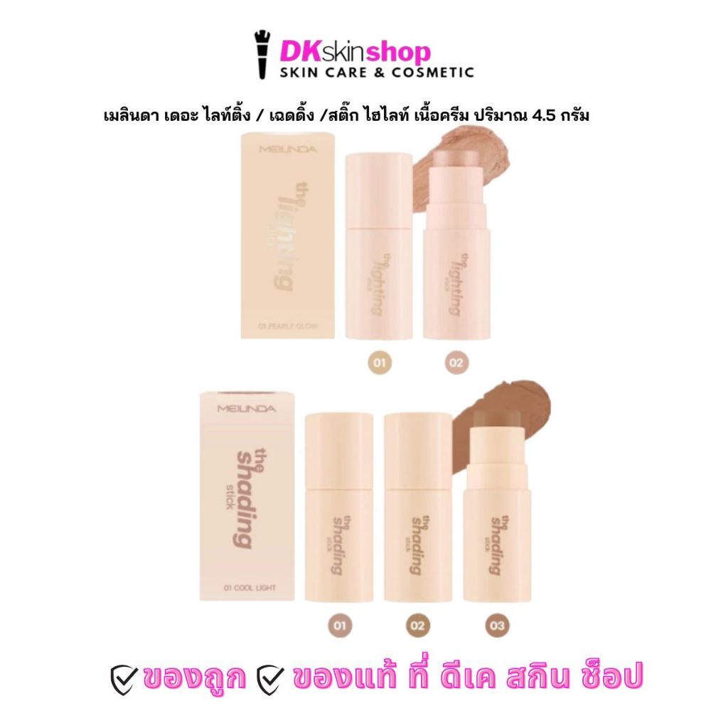 เมลินดา เดอะ ไลท์ติ้ง สติ๊ก ไฮไลท์/เฉดดิ้ง เนื้อครีม ปริมาณ 4.5 กรัม  /Meilinda The Lighting Stick /Shading Stick 4.5 g.