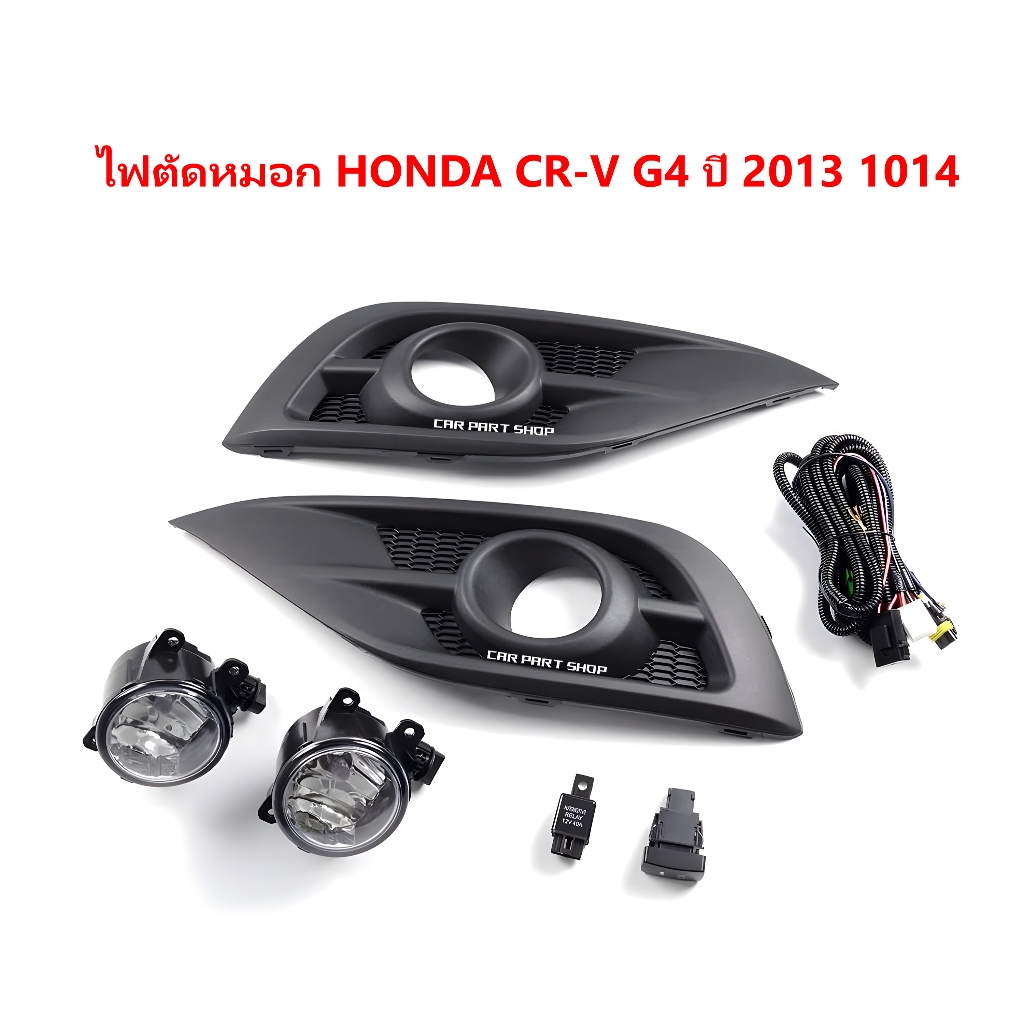 ไฟตัดหมอก ไฟสปอร์ตไลท์ HONDA CR-V CRV G4 2013 2014 หน้ากากดำ