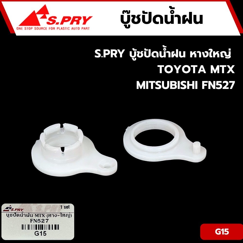 S.PRY บู้ชปัดน้ำฝนG15 หางใหญ่  TOYOTA MTX MITSUBISHI FN527