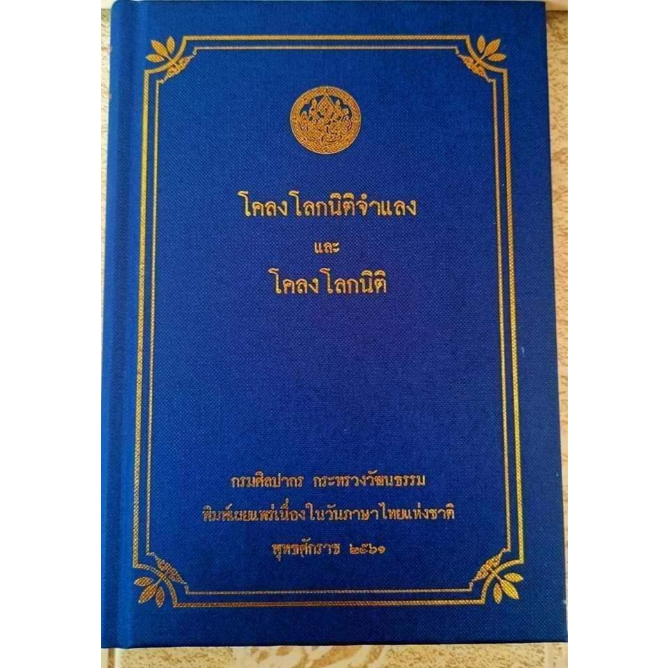 หนังสือโคลงโลกนิติจำแลงและโคลงโลกนิติ