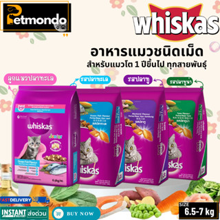 Whiskas Adult วิสกัส อาหารแมวชนิดเม็ด [รสปลาทู,ปลาทะเล,ปลาทู…