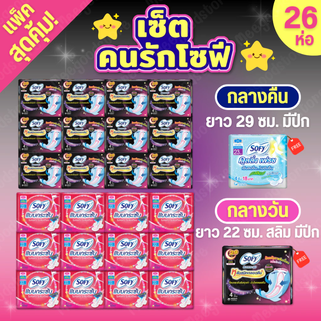 เซ็ตคนรักโซฟี🔥กลางคืน+กระชับ รวมของแถมทั้งหมด 26 ห่อ ผ้าอนามัยโซฟียกแพ็ค คุ้มค่าคุ้มราคา