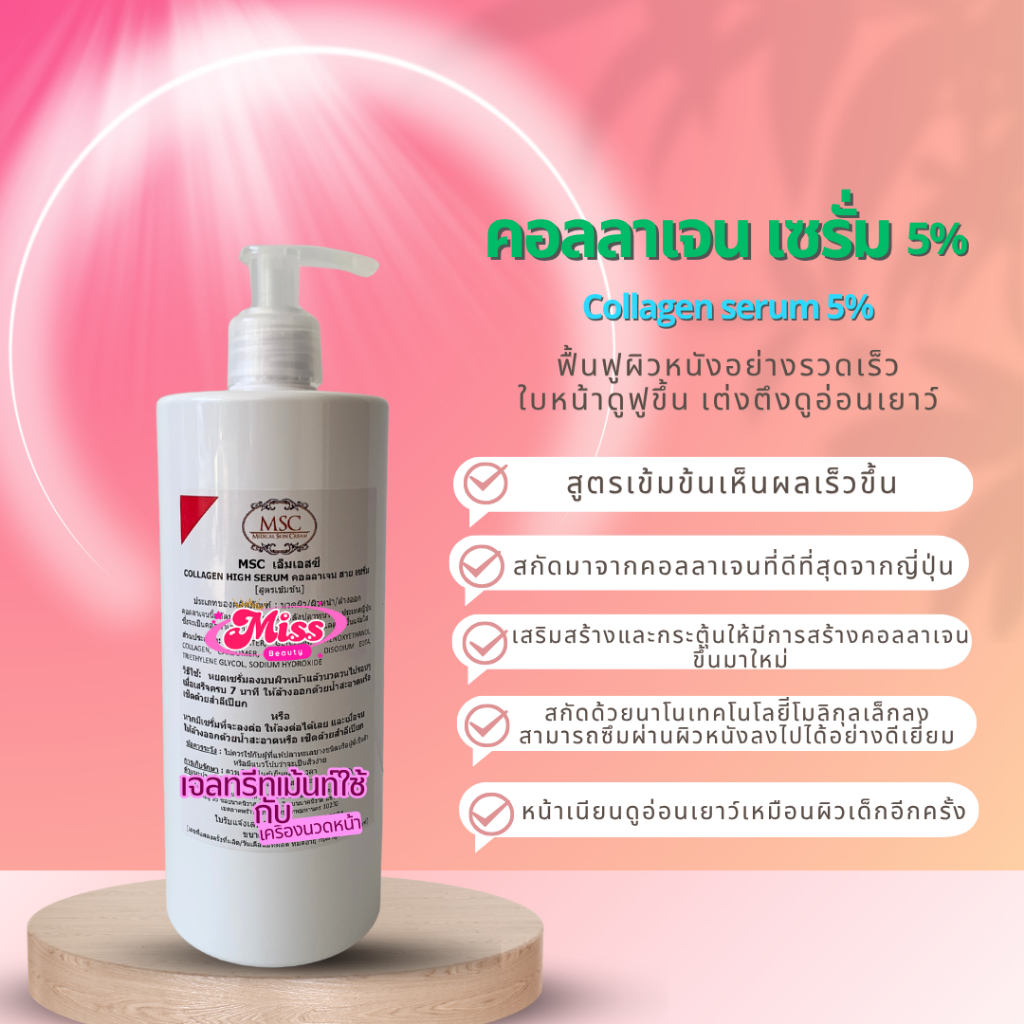 ✔️MSC~ คอลลาเจน ไฮน์  เซรั่ม  Collagen Hight serum (5%)เซรั่มใช้กับเครื่องนวดหน้า