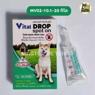 Vital Drop Spot on ยาหยดสุนัขกำจัดเห็บหมัด ทะเบียน อย วอส78/2560