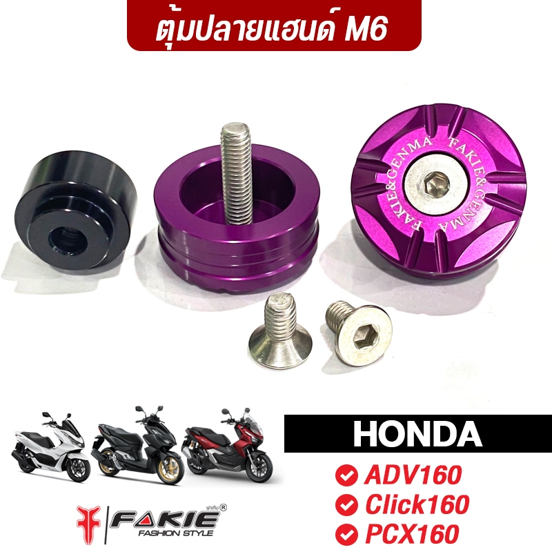 FAKIE อุดปลายแฮนด์ M6 ตุ้มปลายแฮนด์ รุ่น V.5 ขนาด 33mm น้ำหนัก 0.07kg สำหรับ Click160 PCX160 ADV160