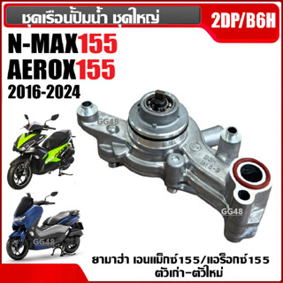 ชุดปั้มน้ำ ชุดปั๊มน้ำ YAMAHA AEROX,NMAX,เอ็นแม็กซ์,แอร็อค เร…